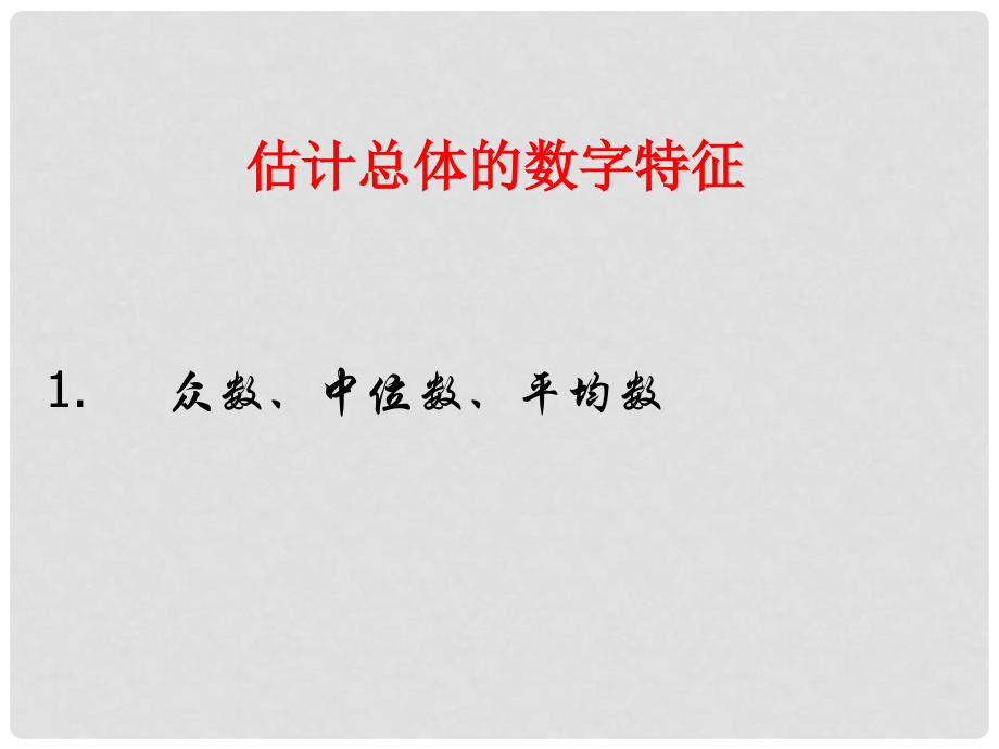 高中数学 1.5.2 估计总体的数字特征课件 北师大版必修3_第1页