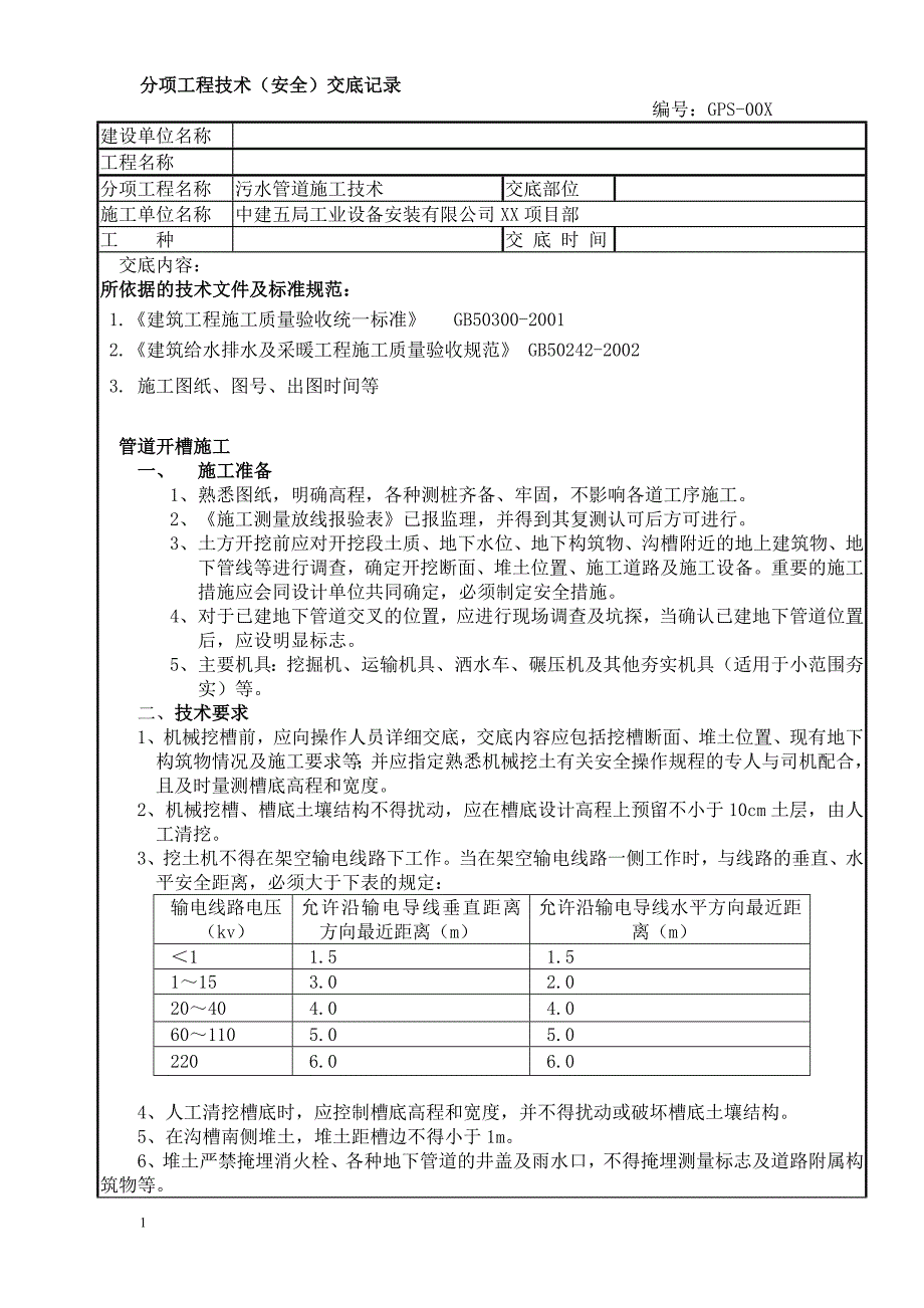 污水管道施工技术交底_第1页