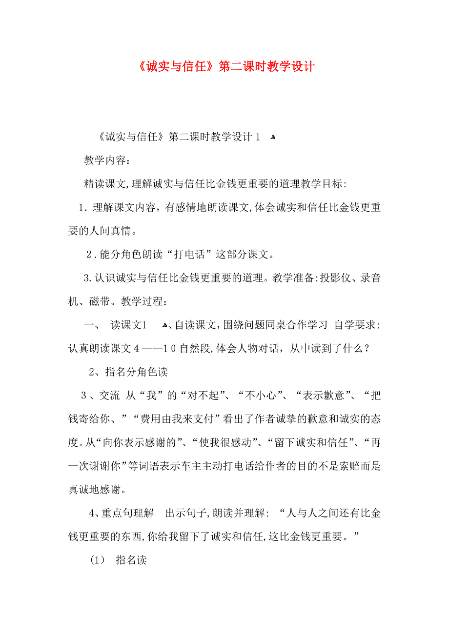 诚实与信任第二课时教学设计_第1页