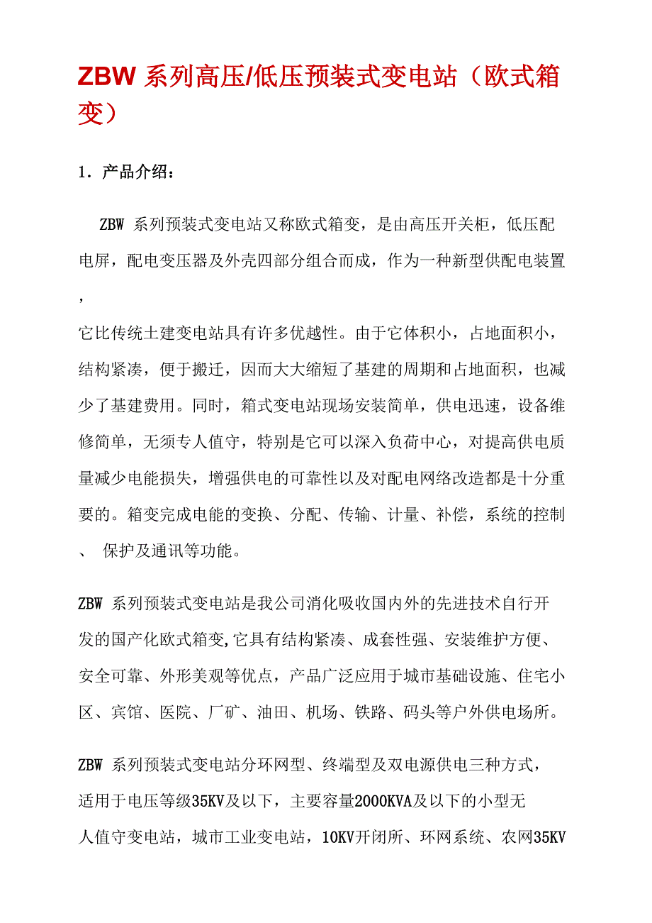 箱式变电站-ZBW-630KVA箱式变电站(欧式箱变)_第1页