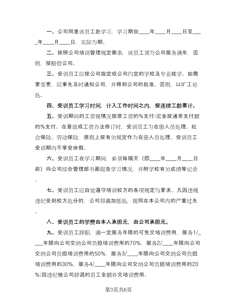 员工教育培训协议书范本（三篇）.doc_第3页