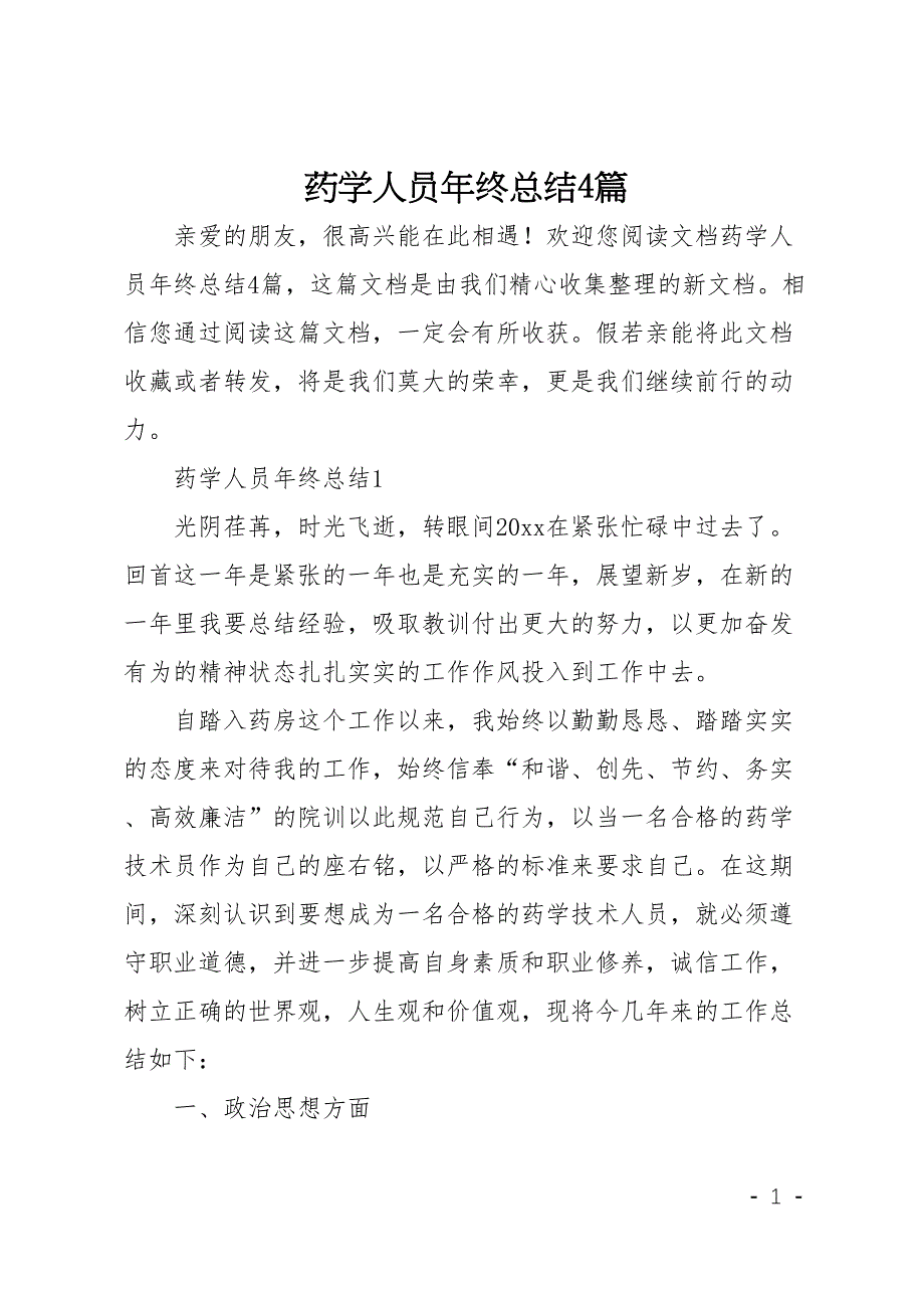 药学人员年终总结4篇(DOC 12页)_第1页