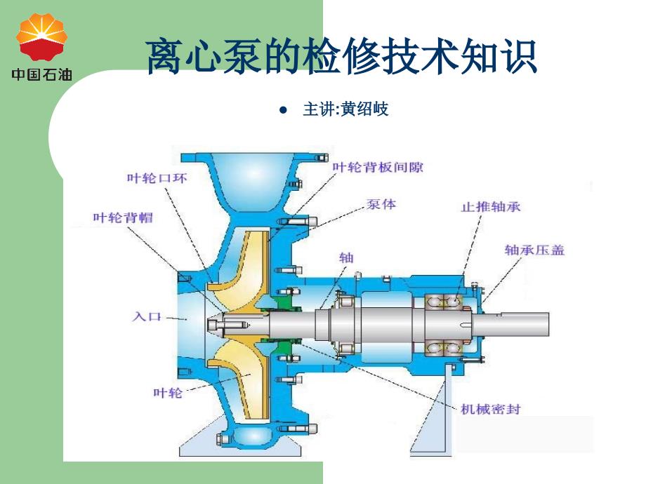 离心泵的结构知识_第1页