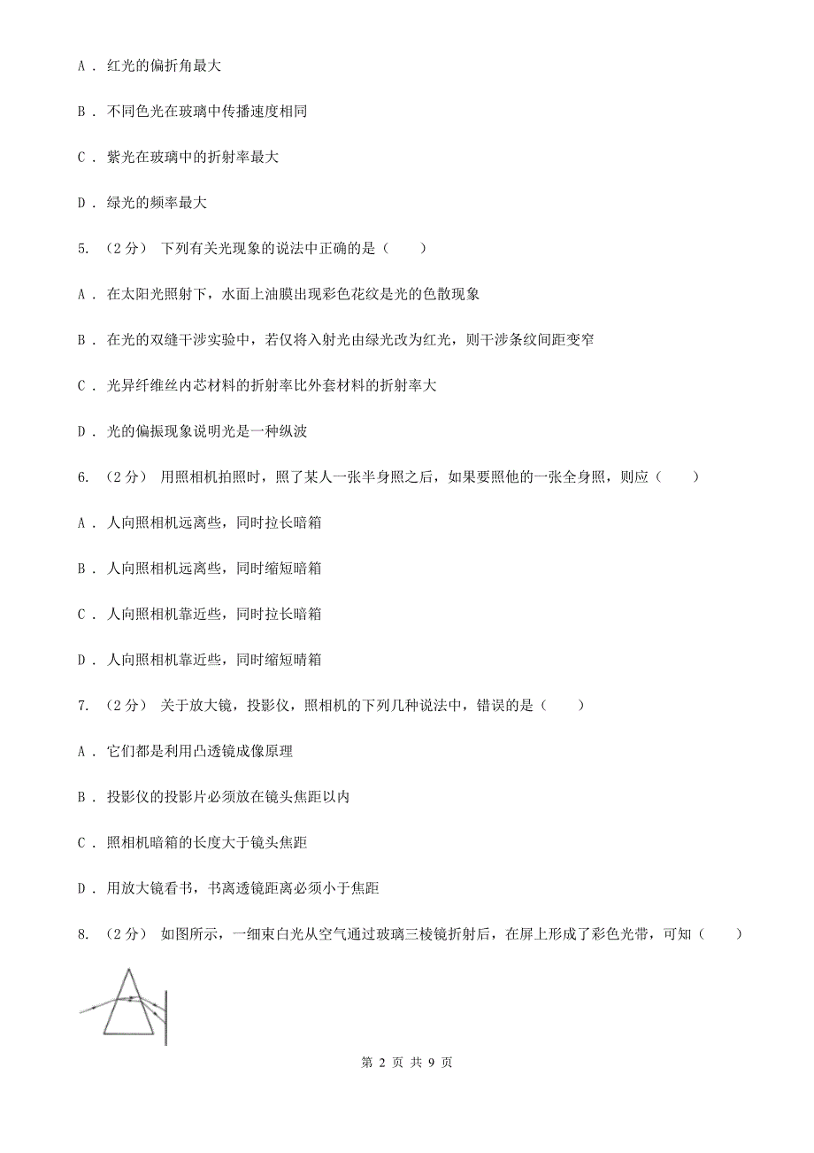 人教版物理高二选修2-3 1.4透镜成像规律同步训练A卷_第2页