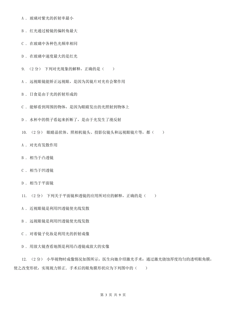 人教版物理高二选修2-3 1.4透镜成像规律同步训练A卷_第3页