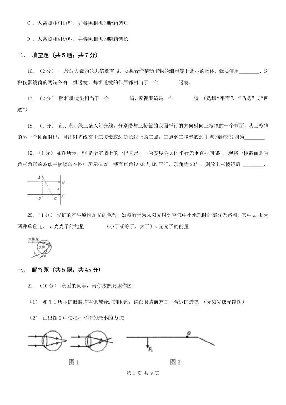 人教版物理高二选修2-3 1.4透镜成像规律同步训练A卷_第5页