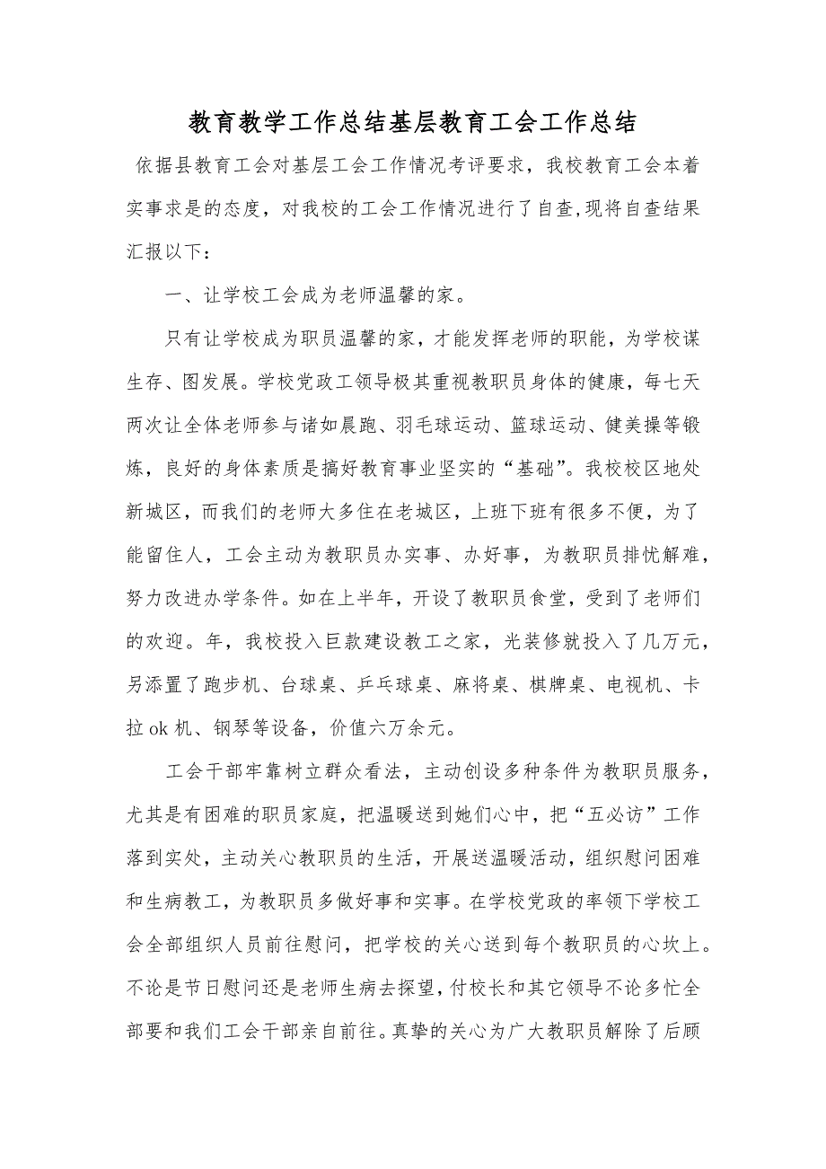 教育教学工作总结基层教育工会工作总结_第1页