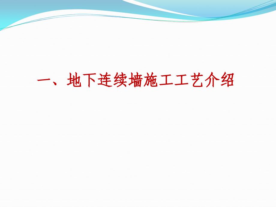 地下连续墙施工工艺与技术保证_详细_第1页