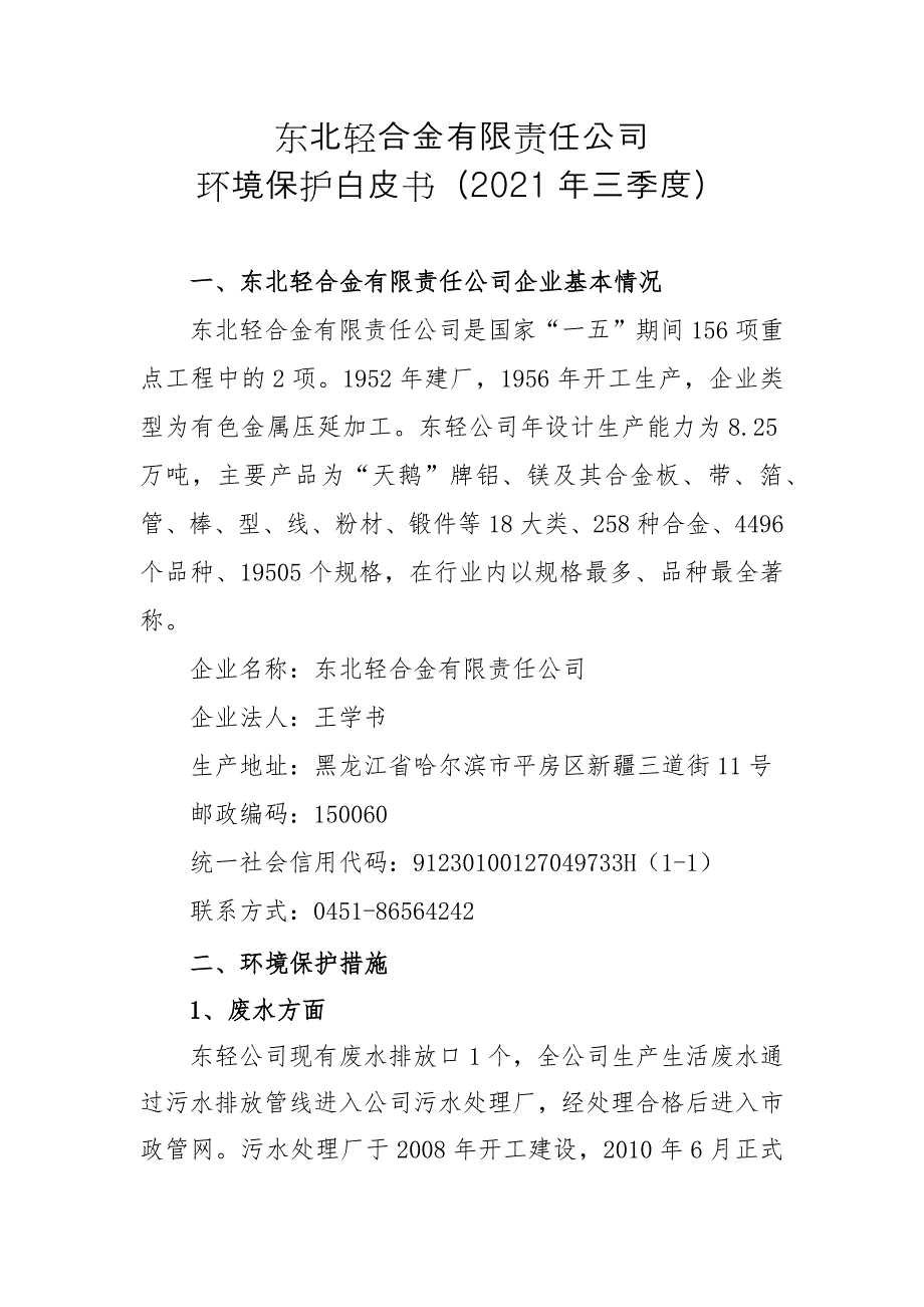 东北轻合金有限责任公司2021年三季度环境行为报告书.docx_第1页