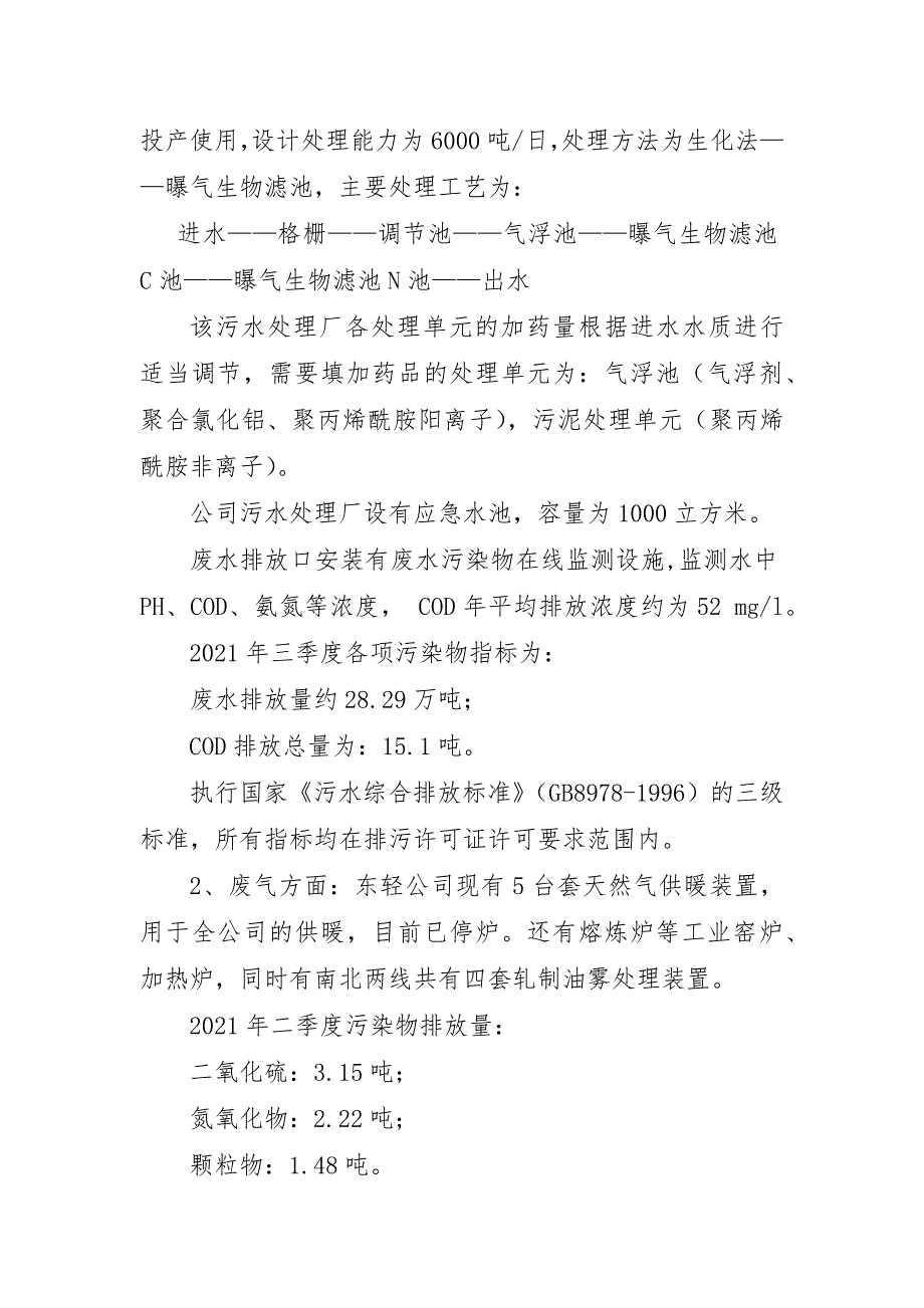 东北轻合金有限责任公司2021年三季度环境行为报告书.docx_第2页