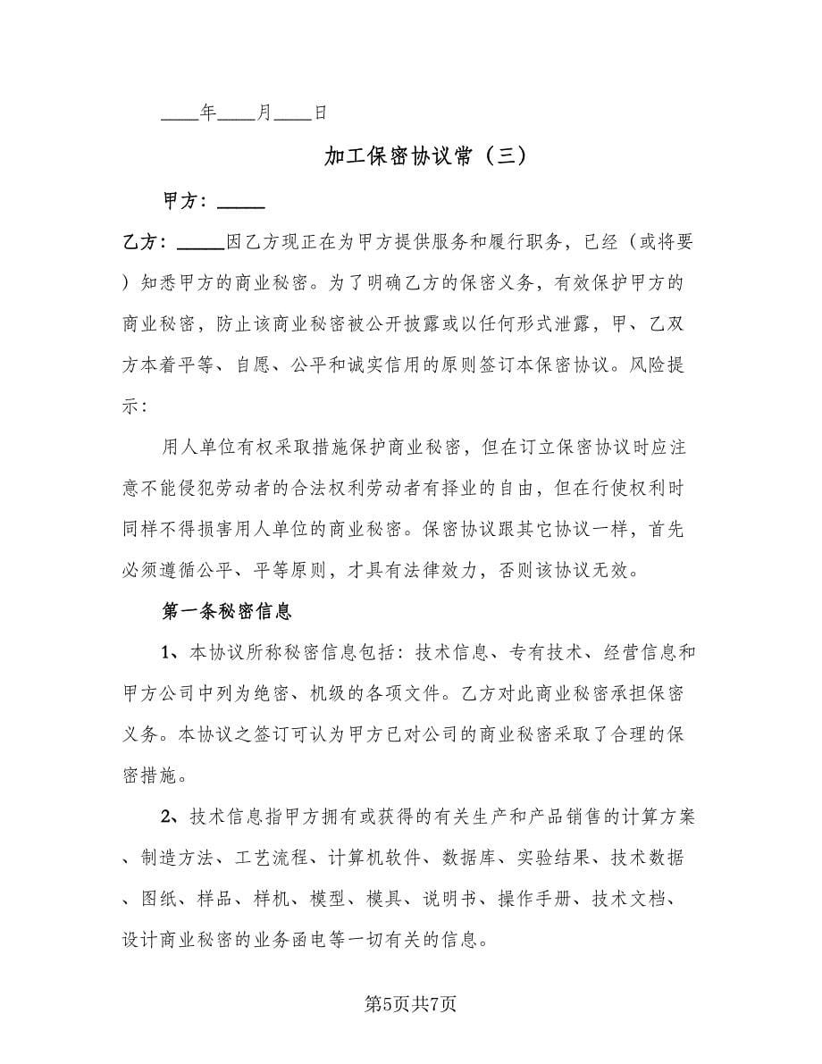 加工保密协议常（三篇）.doc_第5页