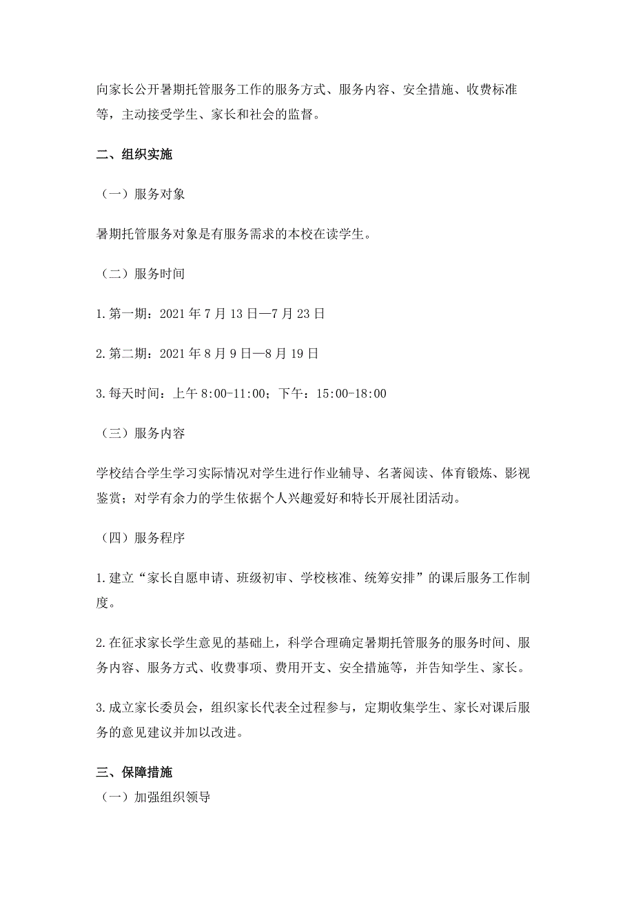 2021初中学生暑期托管服务实施方案_第2页