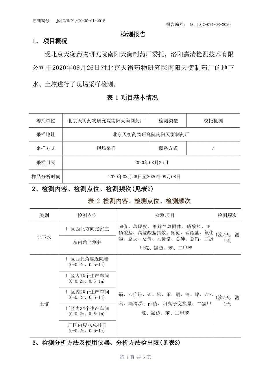 北京天衡药物研究院南阳天衡制药厂自行监测报告.docx_第3页