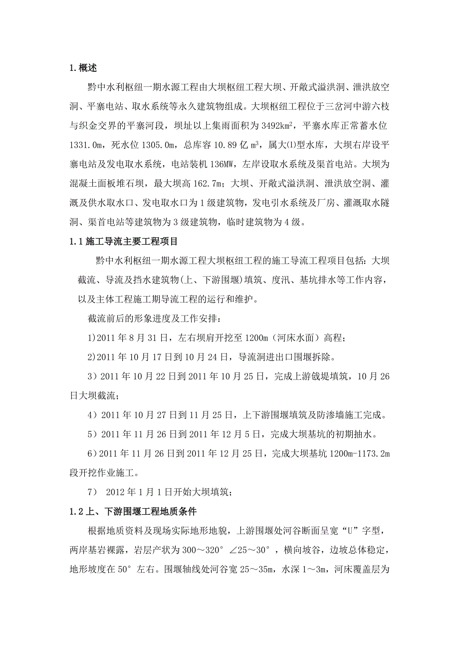 导截流施工组织_第1页