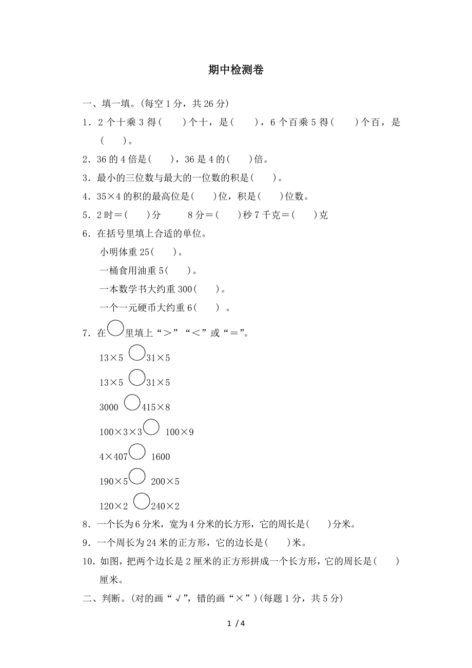 三年级上册数学测试期中检测卷_苏教版（2018秋）_第1页