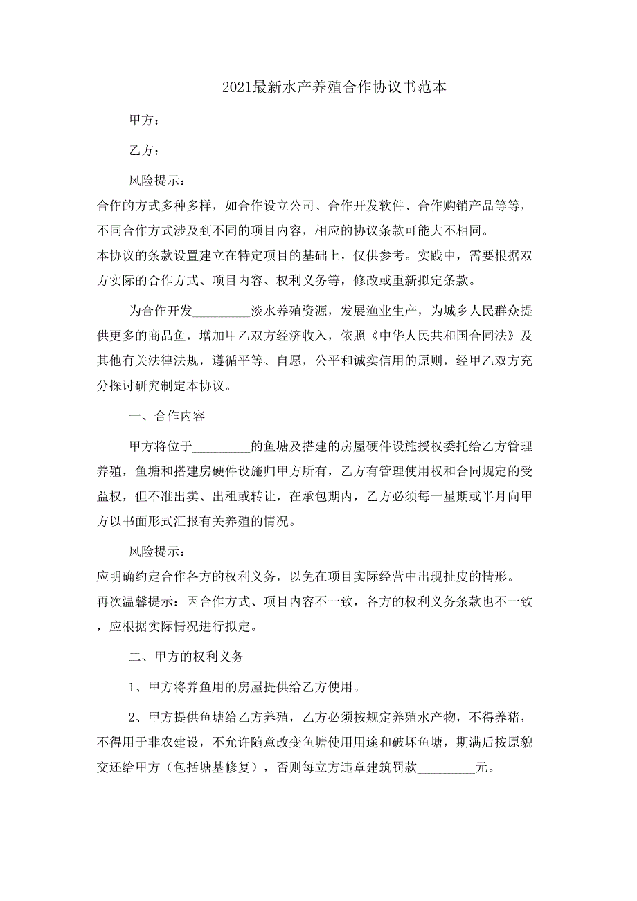 2021最新水产养殖合作协议书范本_第1页