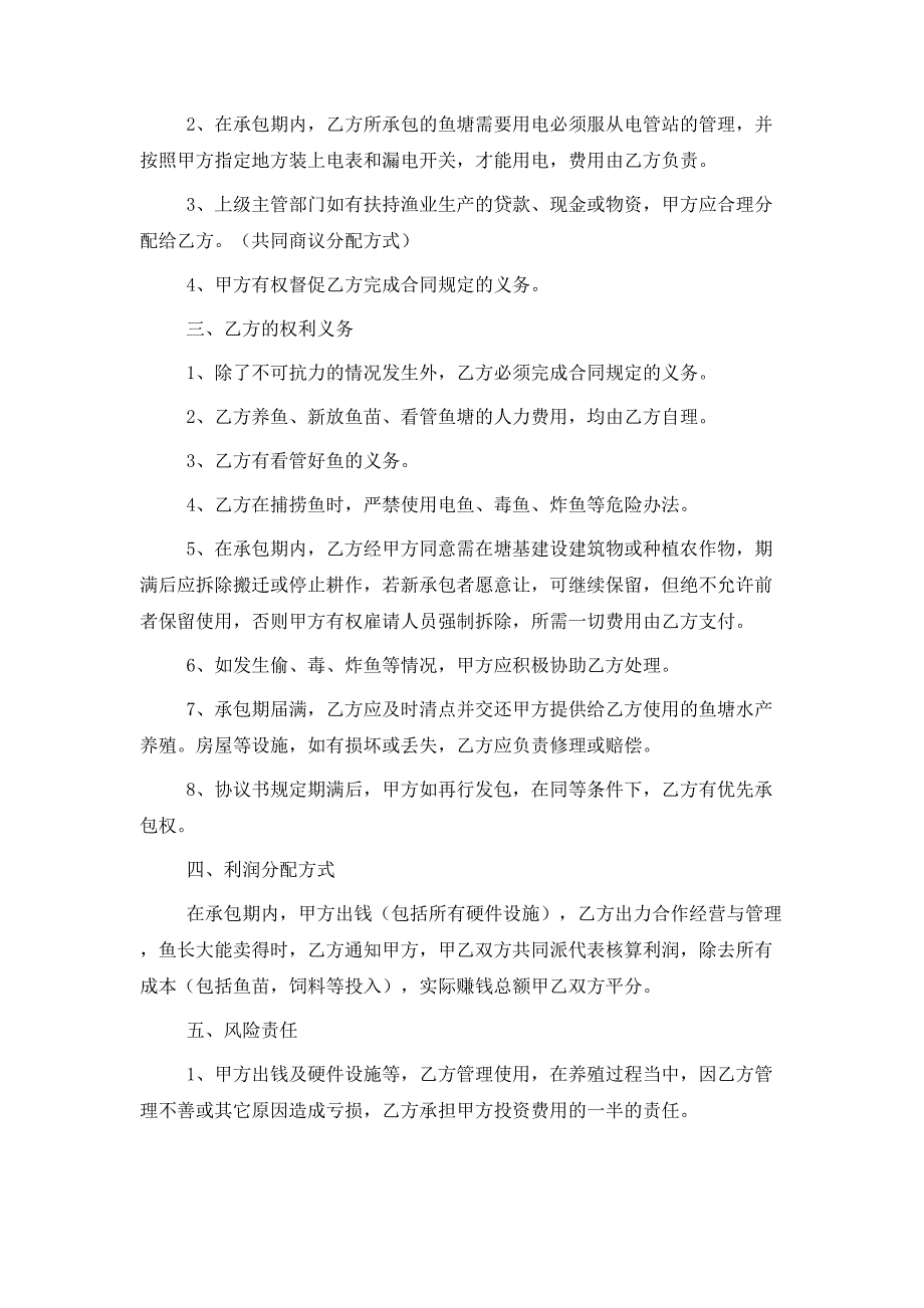 2021最新水产养殖合作协议书范本_第2页