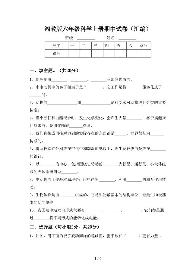 湘教版六年级科学上册期中试卷(汇编).doc