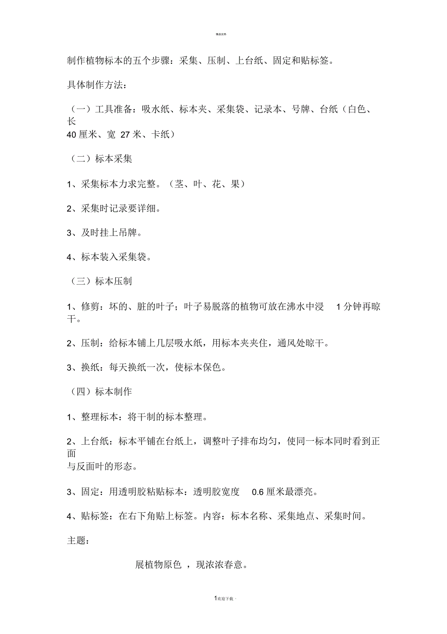 制作植物标本的五个步骤_第1页
