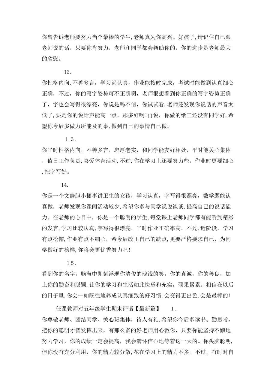 任课教师对五年级学生期末评语_第5页