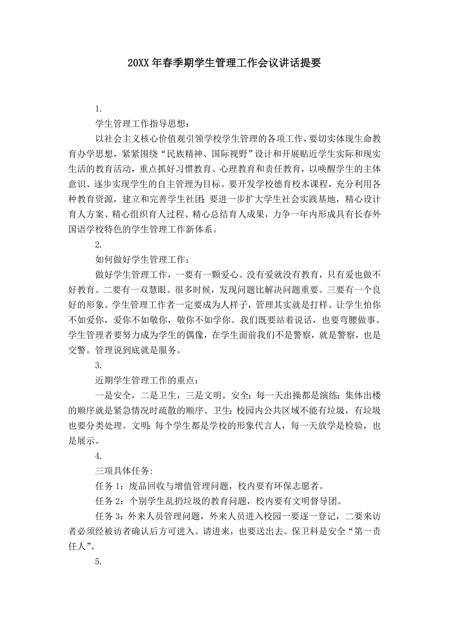 20XX年春季期学生管理工作会议讲话提要_第1页