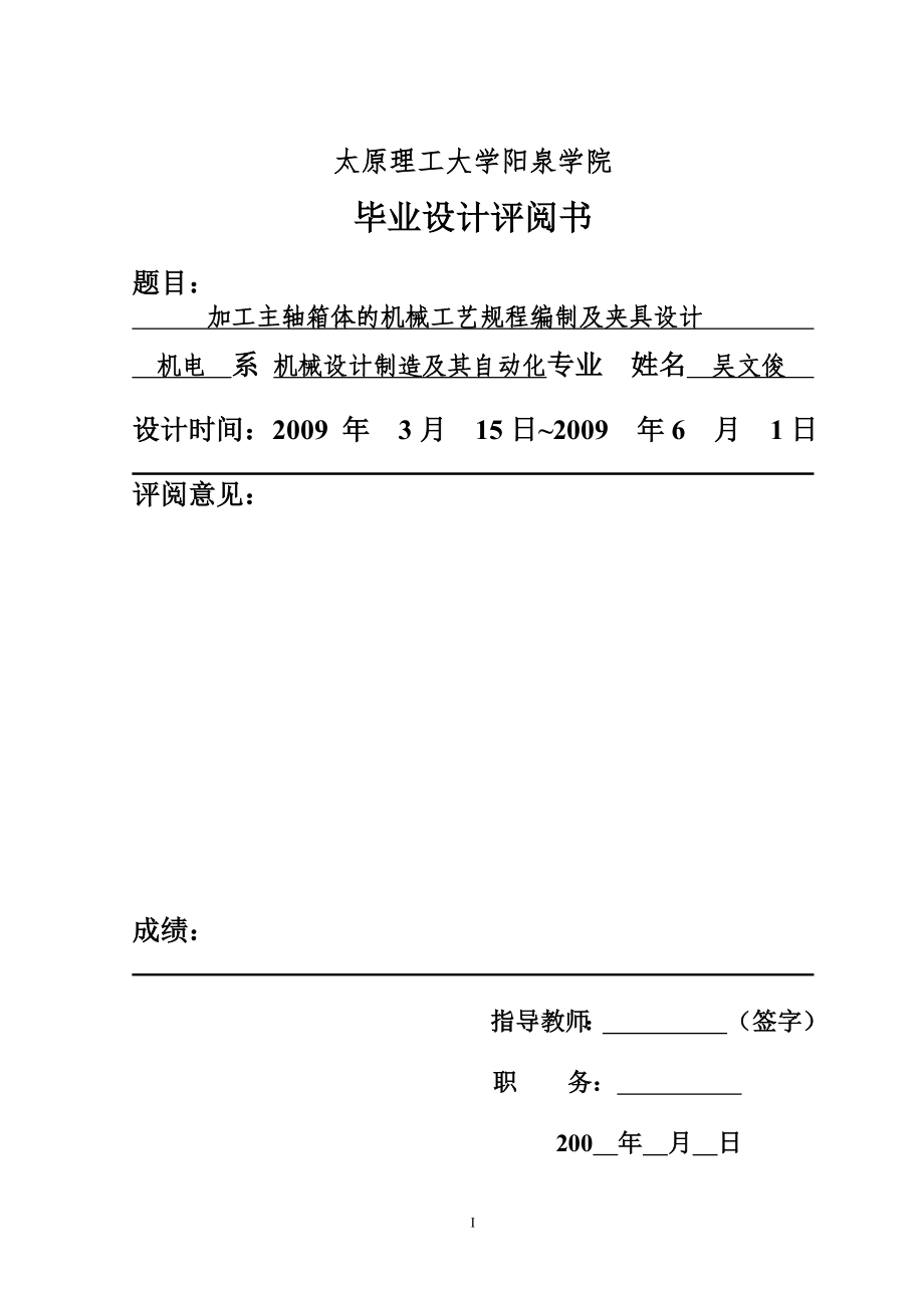 毕业设计论文加工主轴箱体的机械工艺规程编制及夹具设计_第2页