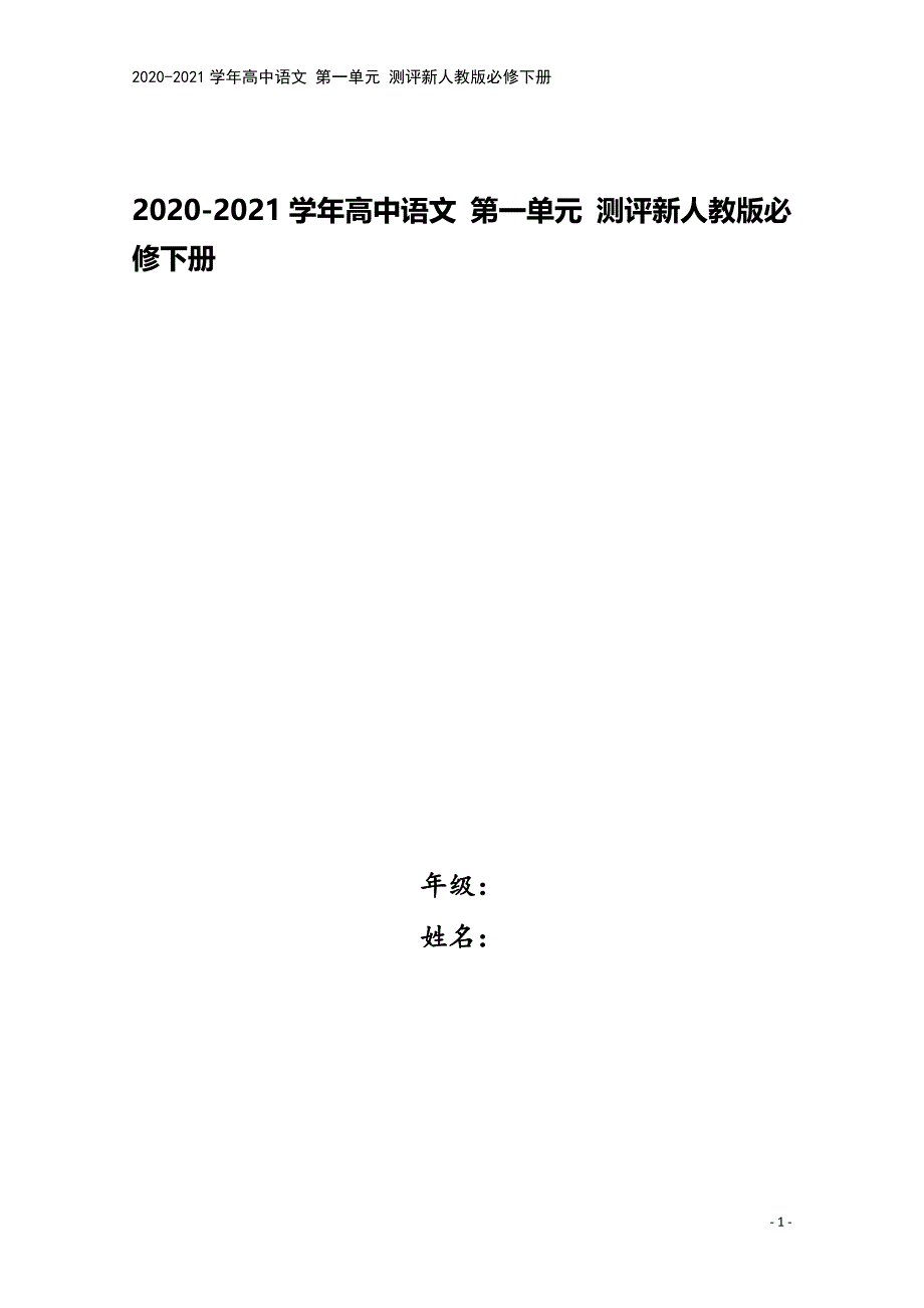 2020-2021学年高中语文-第一单元-测评新人教版必修下册.docx_第1页