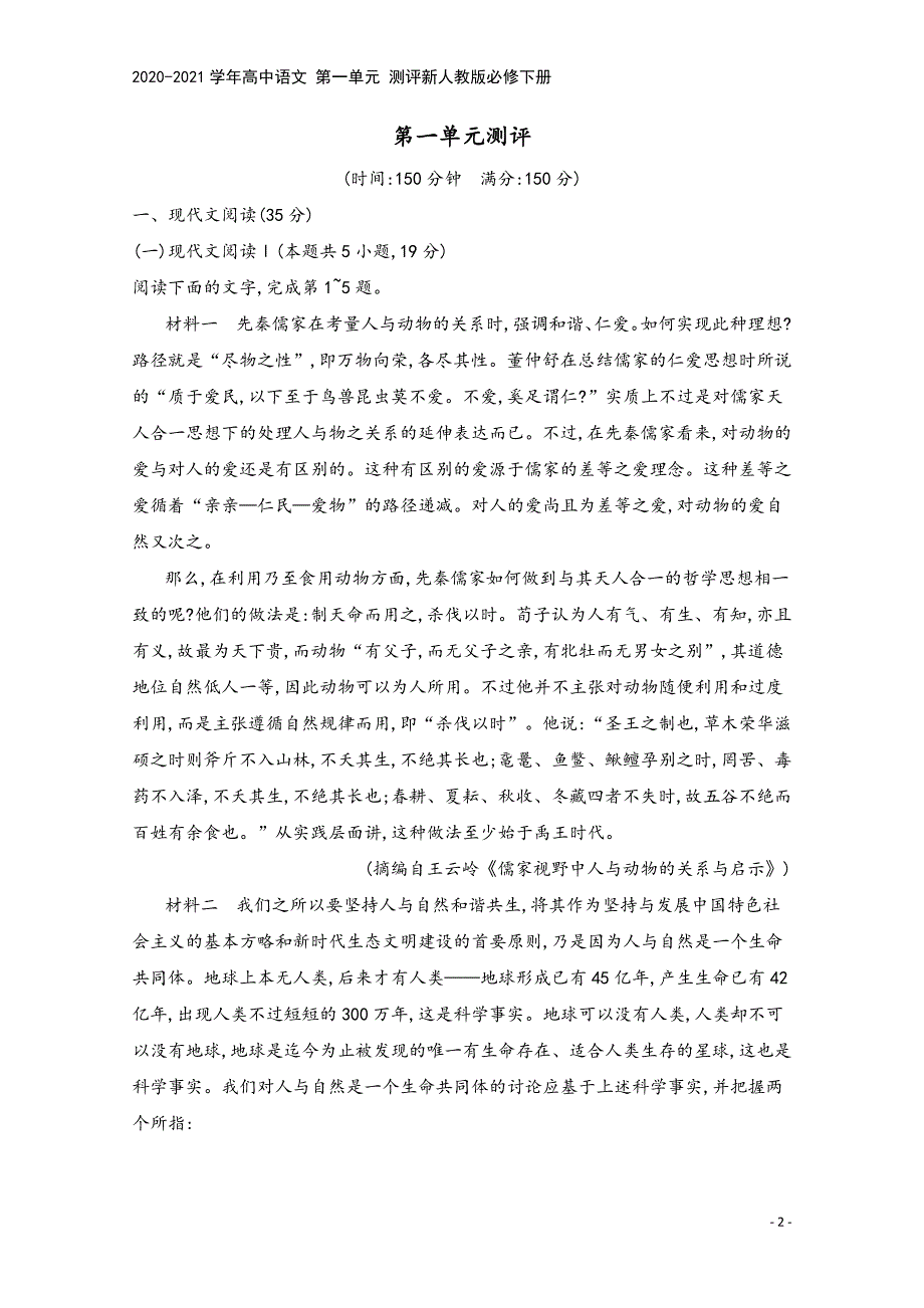 2020-2021学年高中语文-第一单元-测评新人教版必修下册.docx_第2页