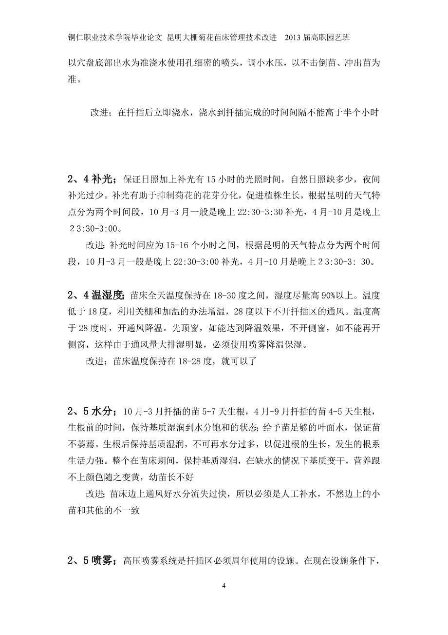 昆明大棚菊花苗床管理技术改进_第4页