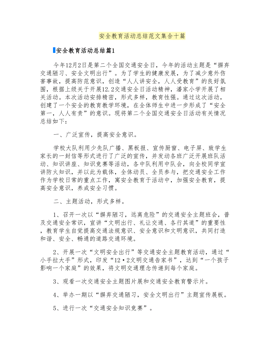 安全教育活动总结范文集合十篇_第1页