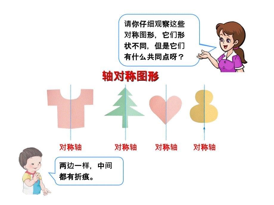 新人教版二年级数学下册第三单元图形的运动一对称课件_第5页