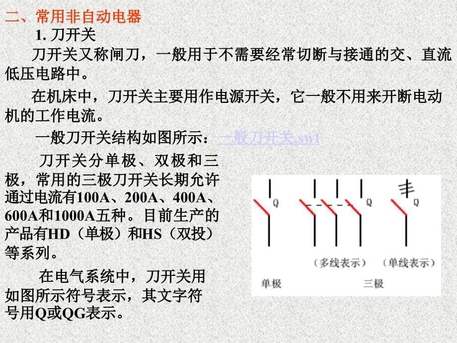 继电器-接触器控制系统(常用电器元件)_第5页