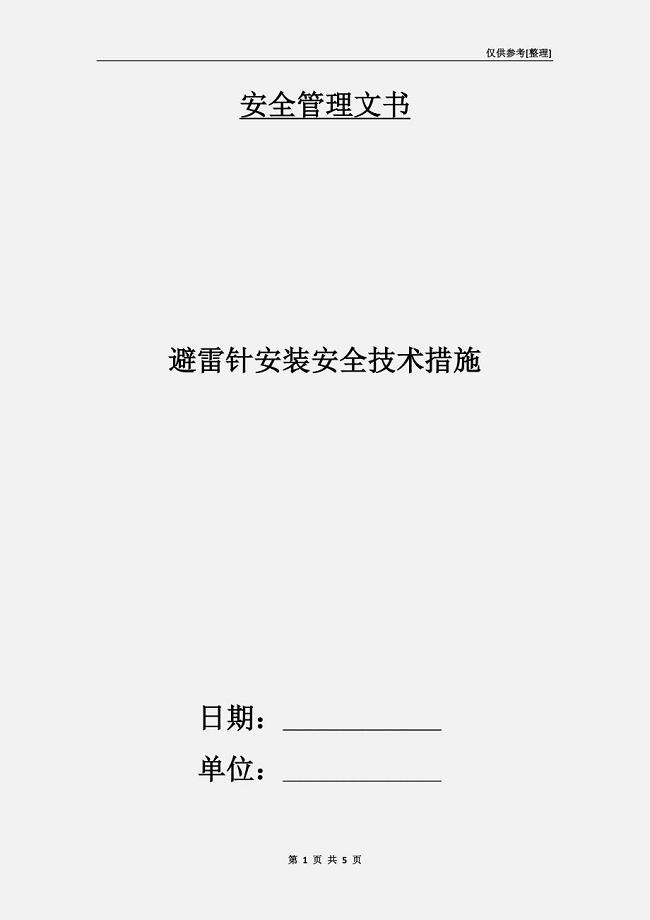 避雷针安装安全技术措施