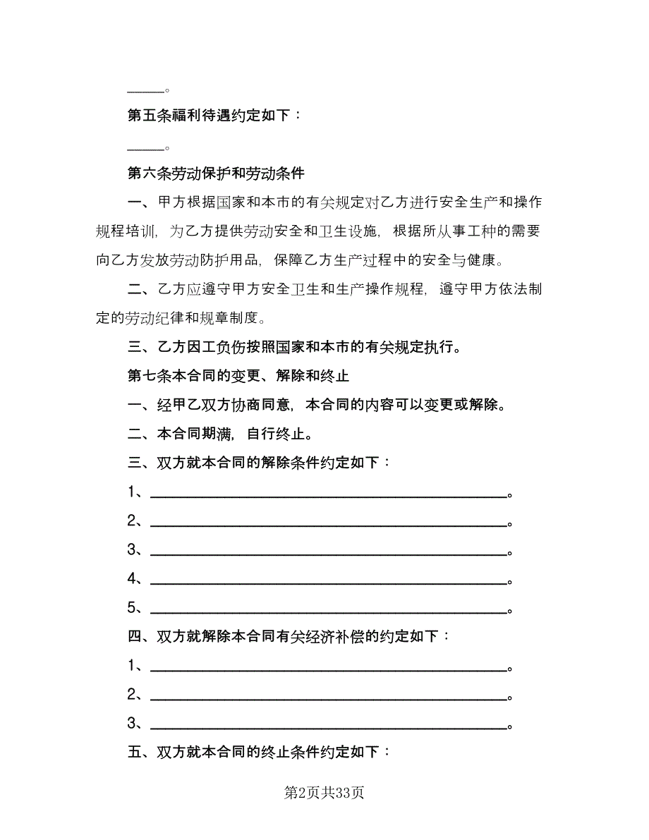 全日制用工劳动合同律师版（9篇）.doc_第2页