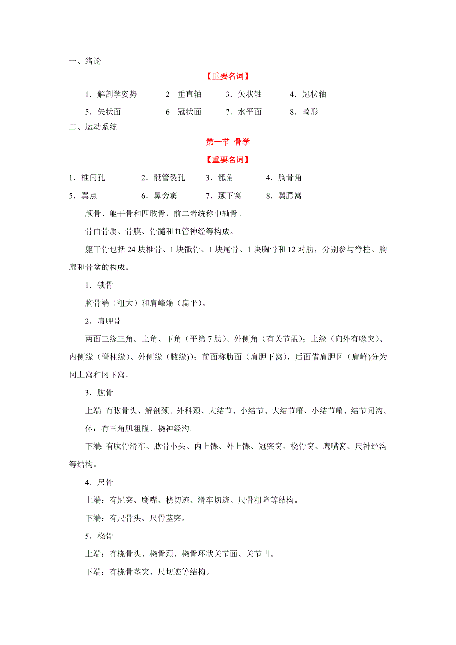 解剖学重要名词解释_第1页