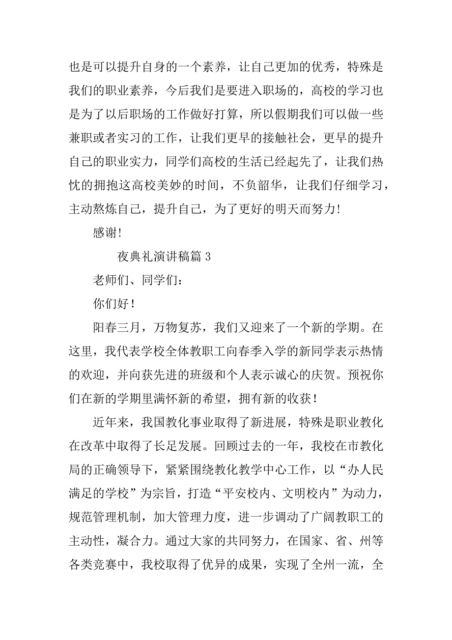 2023年夜典礼演讲稿6篇_第4页