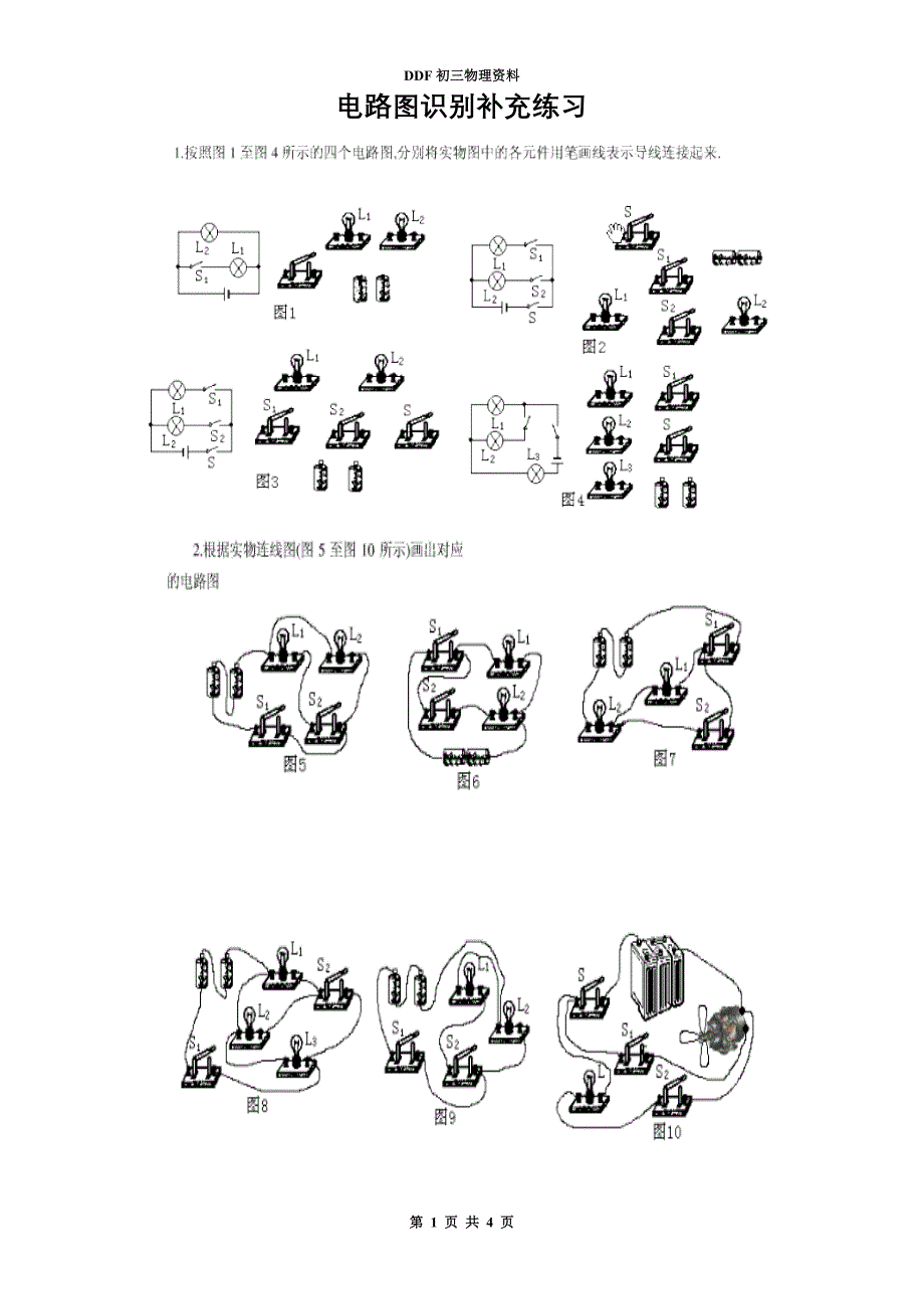 初中物理电路图的识别补充练习.doc_第1页