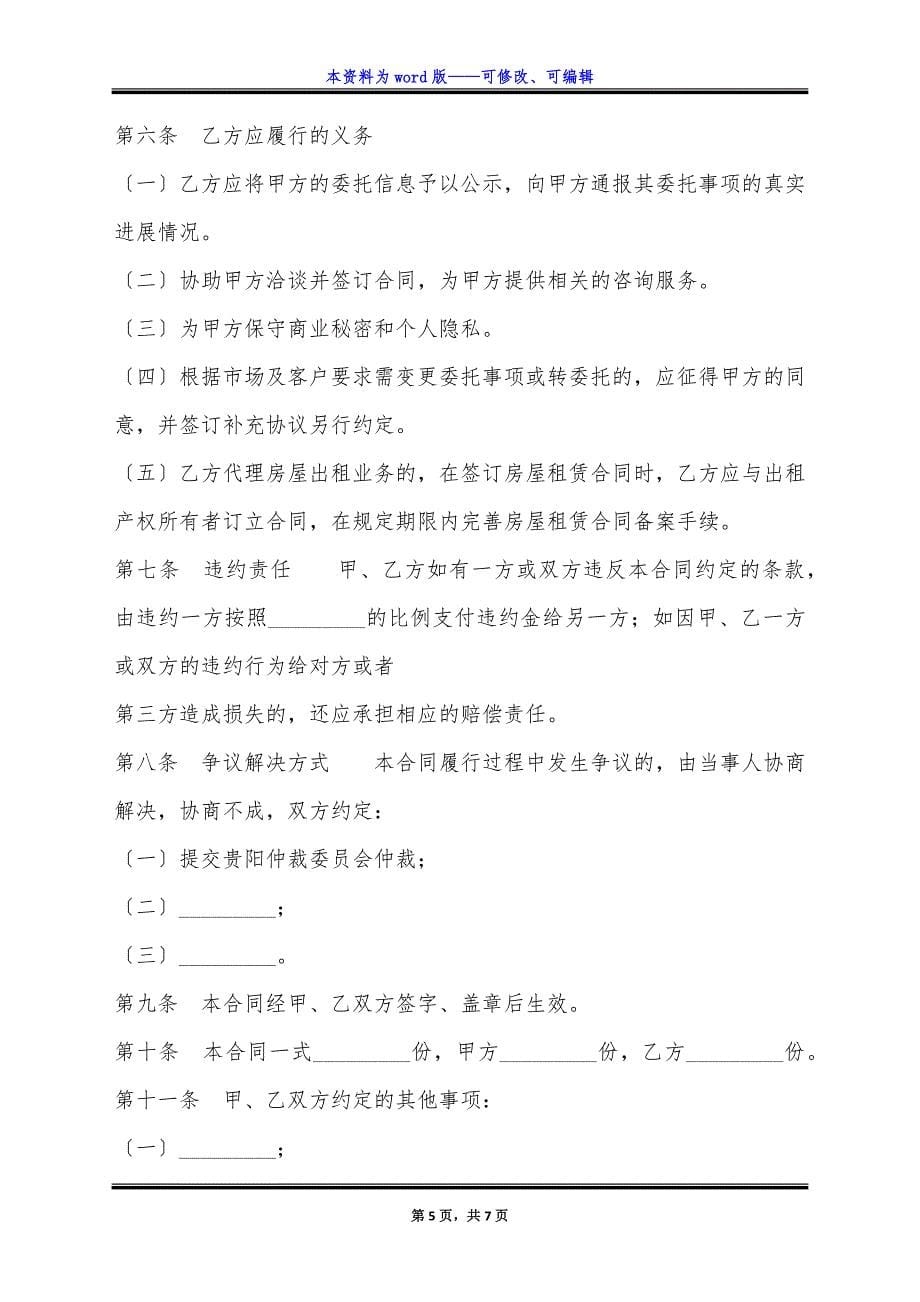 贵州省存量房委托交易通用版合同.docx_第5页