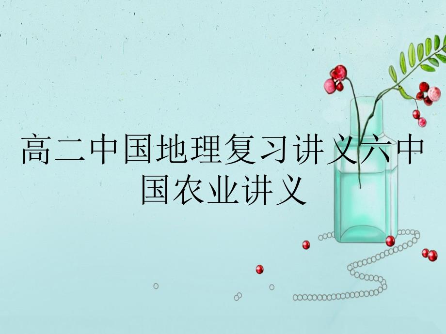 高二中国地理复习讲义六中国农业讲义_第1页