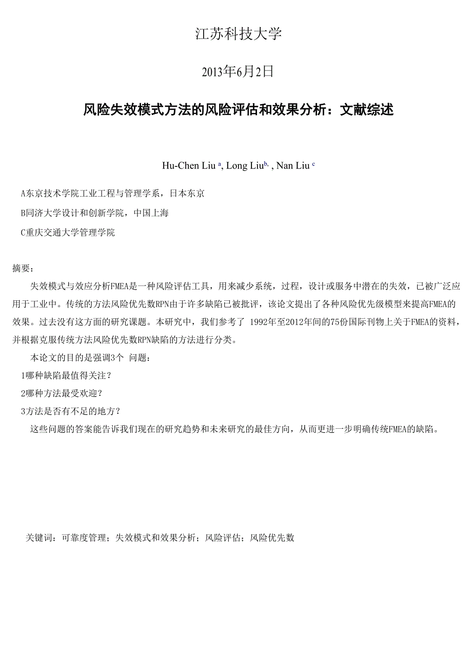 外文翻译风险失效模式方法的风险评估和效果分析：文献综述_第2页