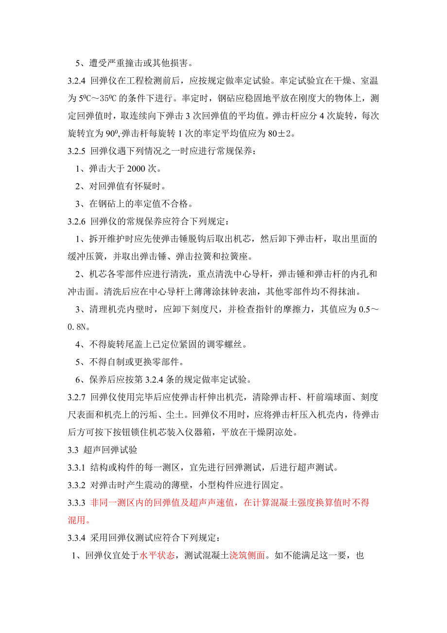 r铁路工程超声回弹综合法检测技术规程摘要_第3页