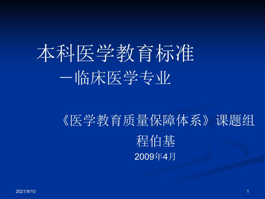 本科医学教育标准 -临床医学专业_第1页