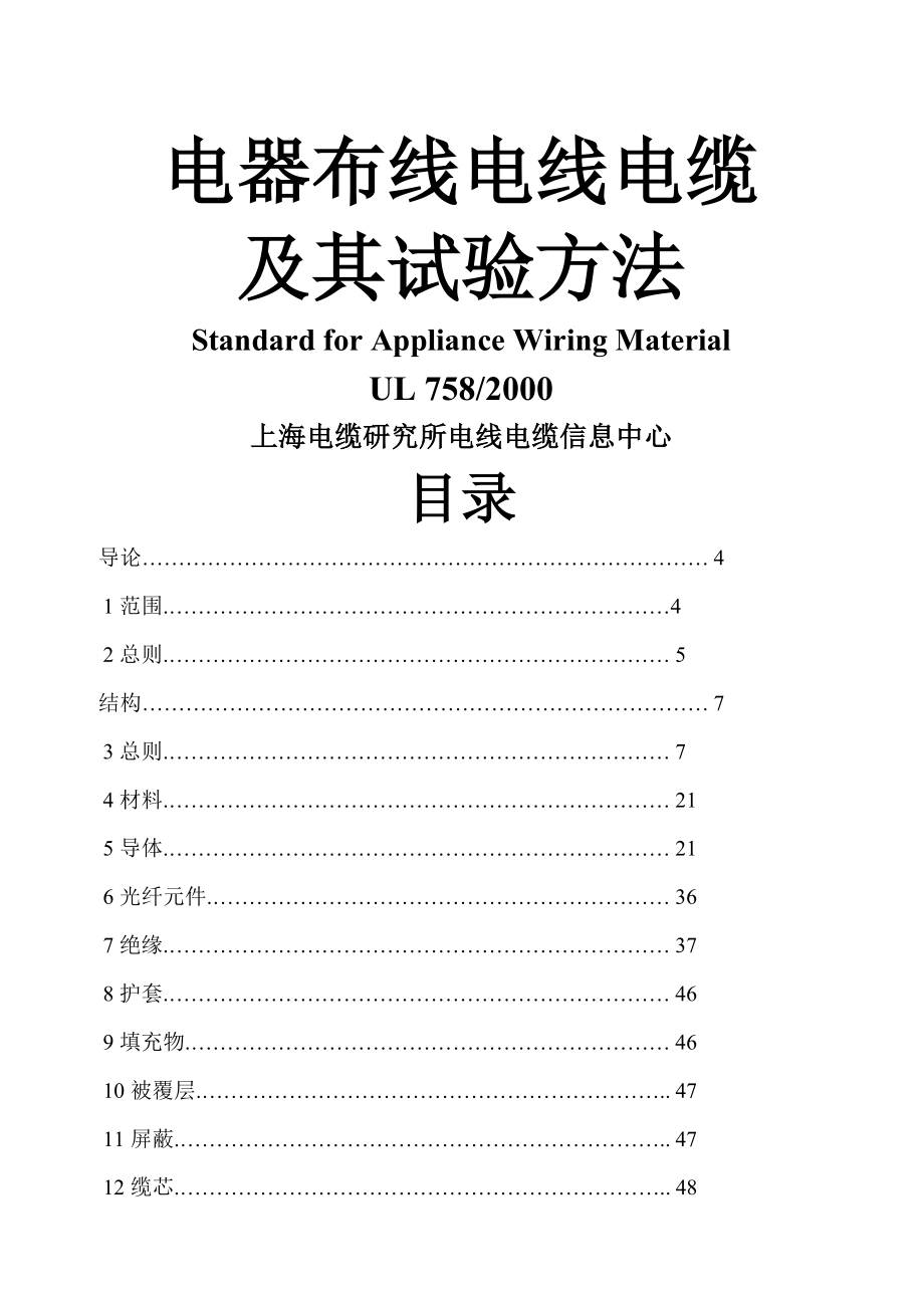 电器布线电线电缆及其试验方法_第1页