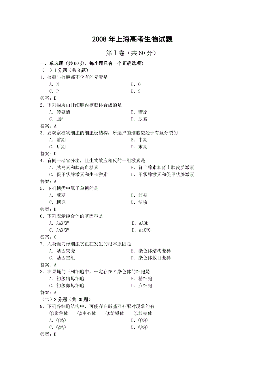 上海高考生物试题_第1页