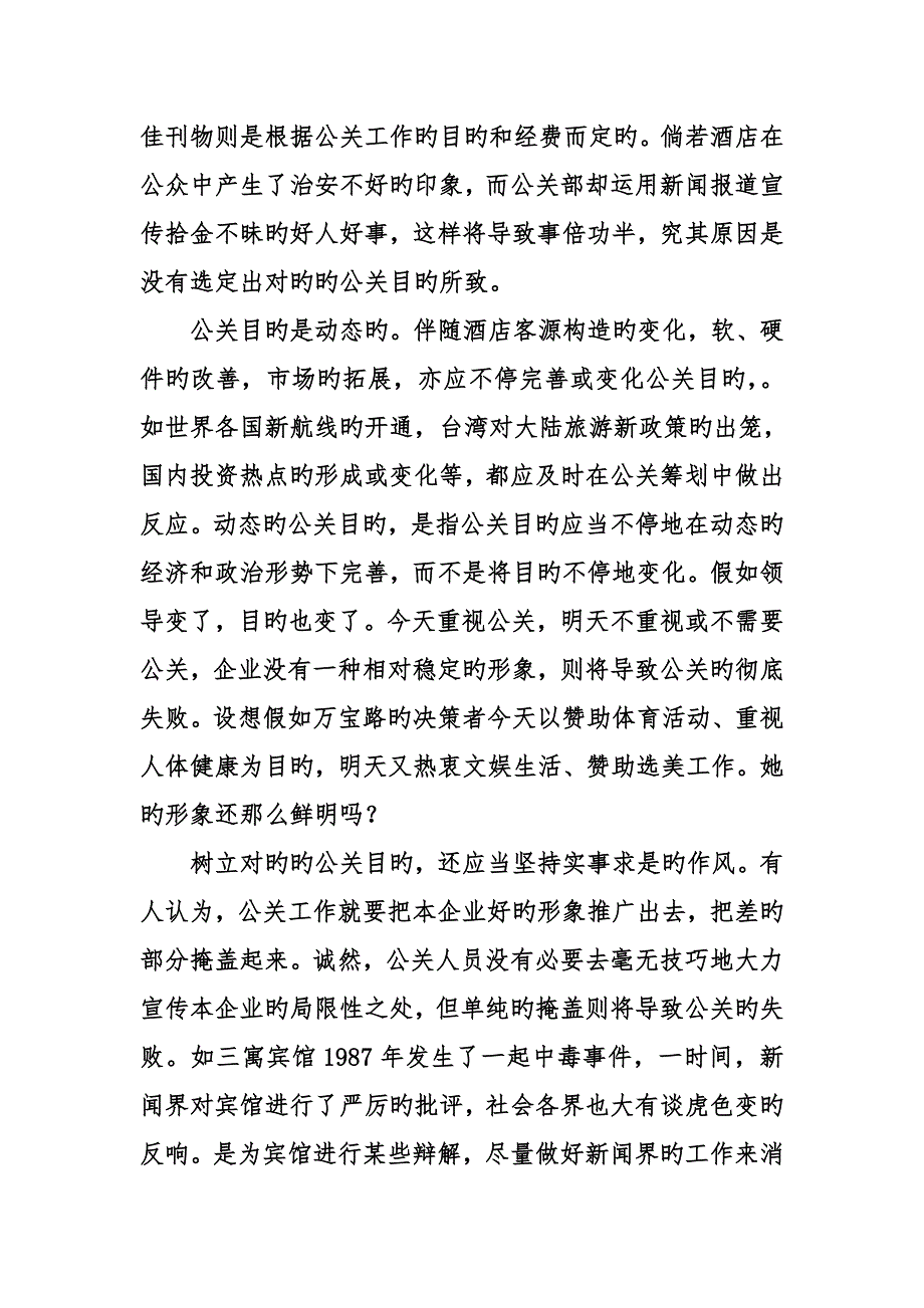 酒店公关策划书范文_第3页