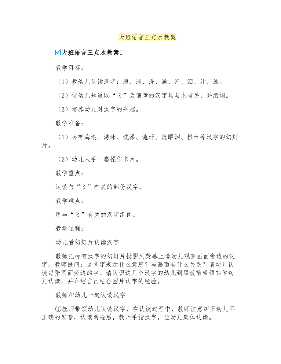 大班语言三点水教案_第1页