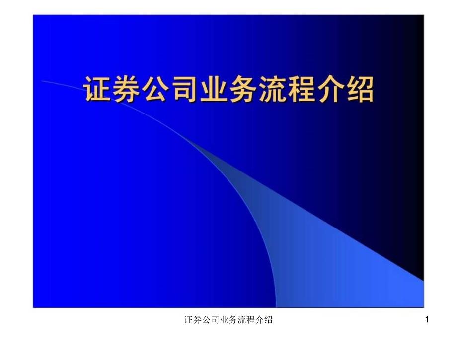 证券公司业务流程介绍课件_第1页