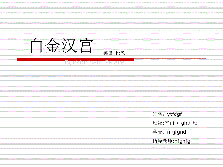 白金汉宫的介绍ppt课件_第1页