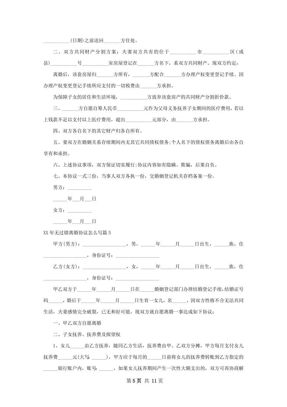 年无过错离婚协议怎么写（9篇集锦）_第5页