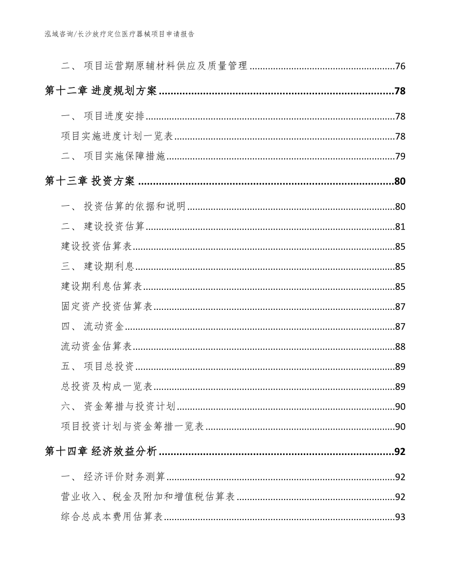 长沙放疗定位医疗器械项目申请报告（参考范文）_第4页